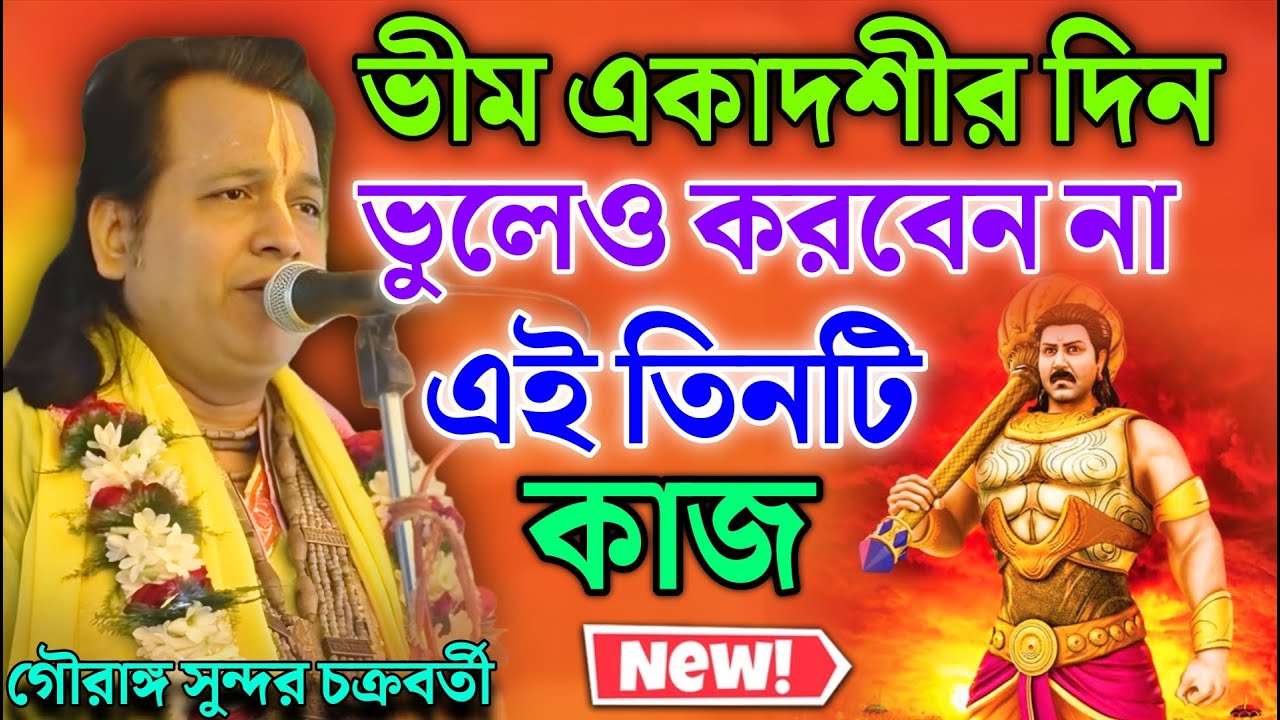 ভীম একাদশীর দিন ভুলেও করবেন না এই ৩টি কাজ ! হতে পারে সর্বনাশ — গৌরাঙ্গ সুন্দর চক্রবর্তী