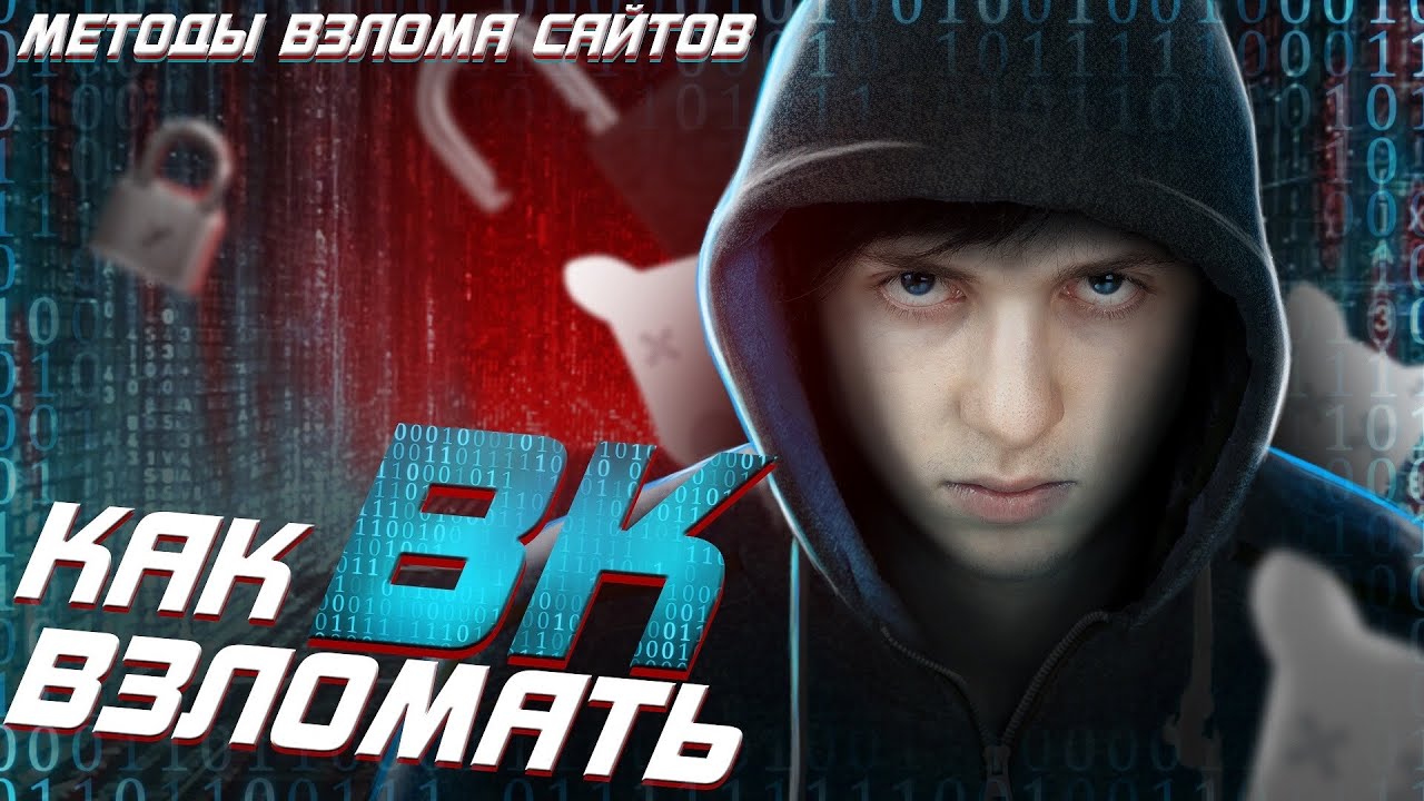 КАК ВЗЛОМАТЬ ВК В 2025? Методы Взлома Сайтов. СХЕМА.