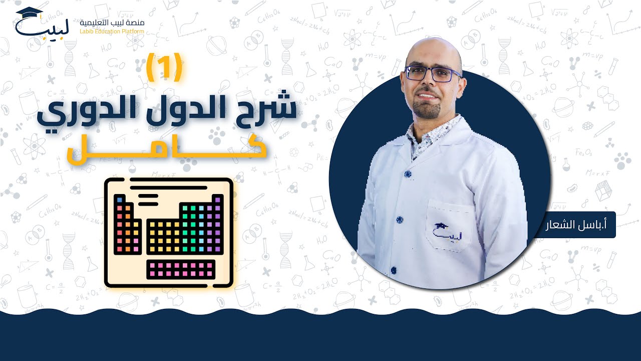 شرح الجدول الدوري كاملا 🧑🏻‍🔬 الجزء 1️⃣ | مادة الكيمياء 🧪 | أ باسل الشعار 🥇 | منصة لبيب التعليمية 🎓