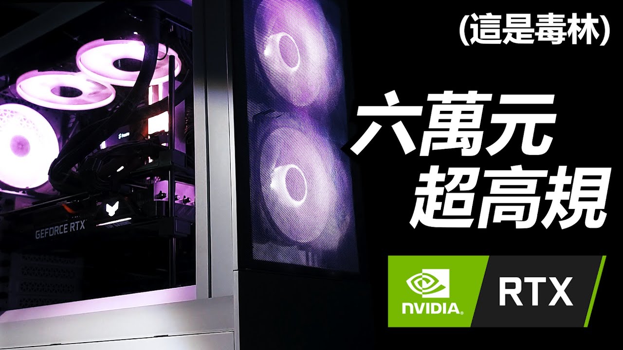 【毒林】這是一台超猛的剪輯電腦...