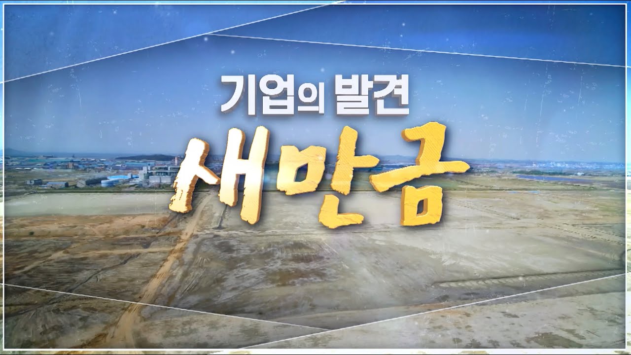 기업의 발견 in 새만금