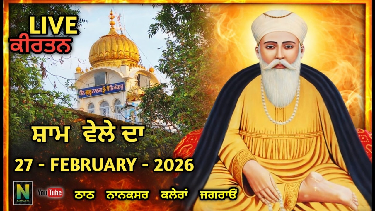 🔴 Live  || ਸ਼ਾਮ ਵੇਲੇ ਦਾ ਕੀਰਤਨ || 27 - FEBRUARY - 2026II Nanaksar Kaleran { Jagraon }