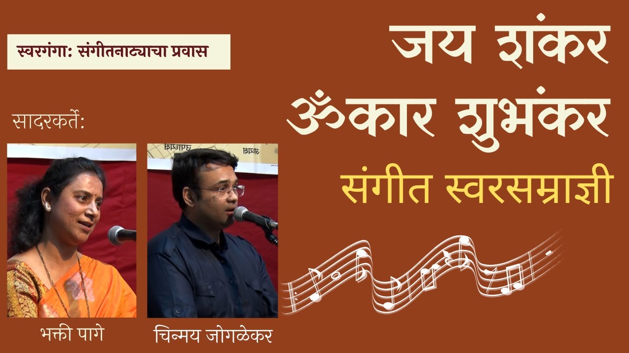 जय शंकर ॐकार शुभंकर - संगीत स्वरसम्राज्ञी Jay Shankar Omkar Shubhankar - Sangeet Swarsamradni