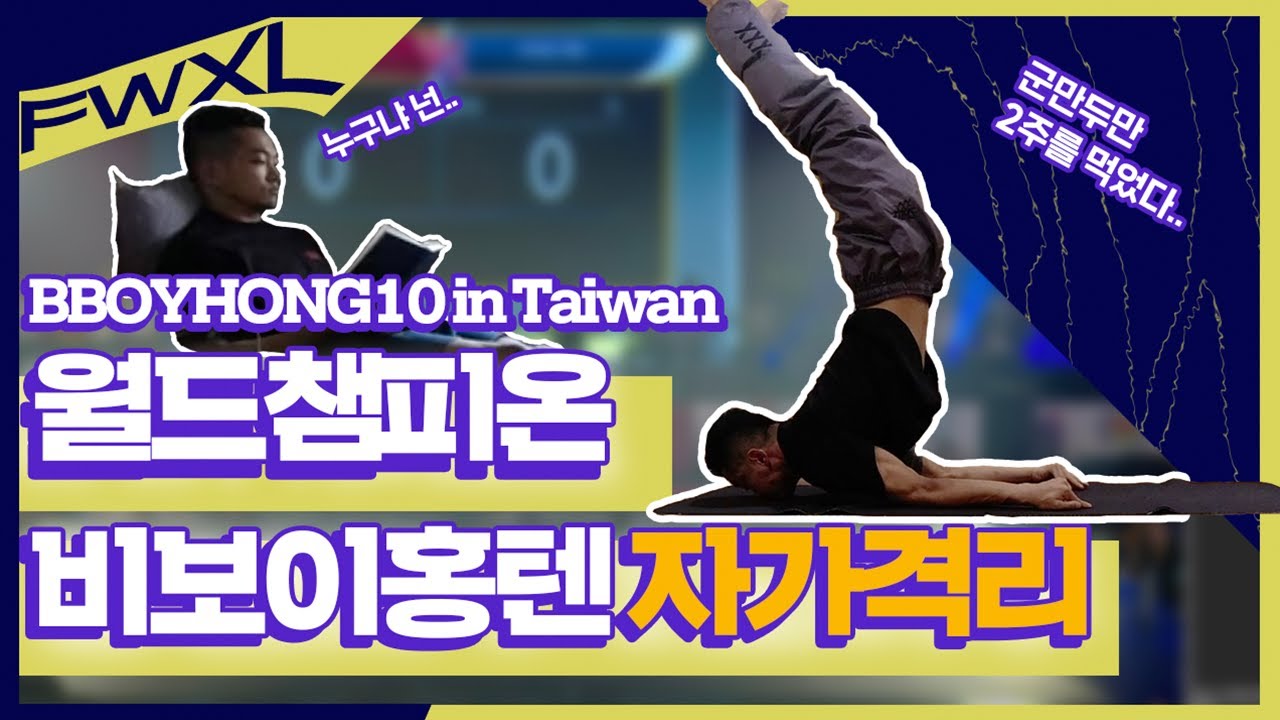 세계 챔피언 비보이 홍텐의 자가격리 브이로그 1화 | World Champion B-boy Hong10 Quarantine in Taiwan Vlog Ep.1