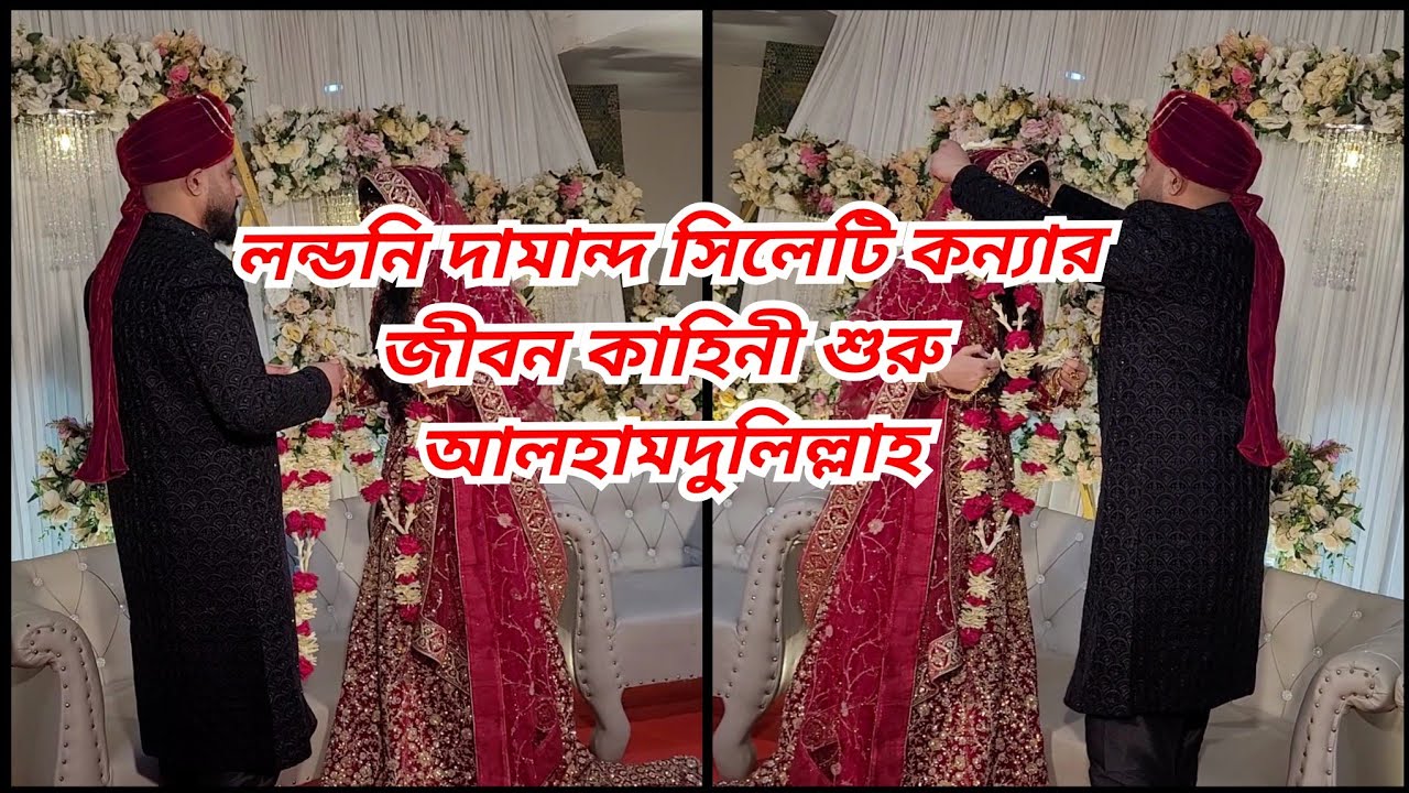 UK groom sylheti bride new life begins. লন্ডনি দামান্দ সিলেটি কন্যার বিয়ে.