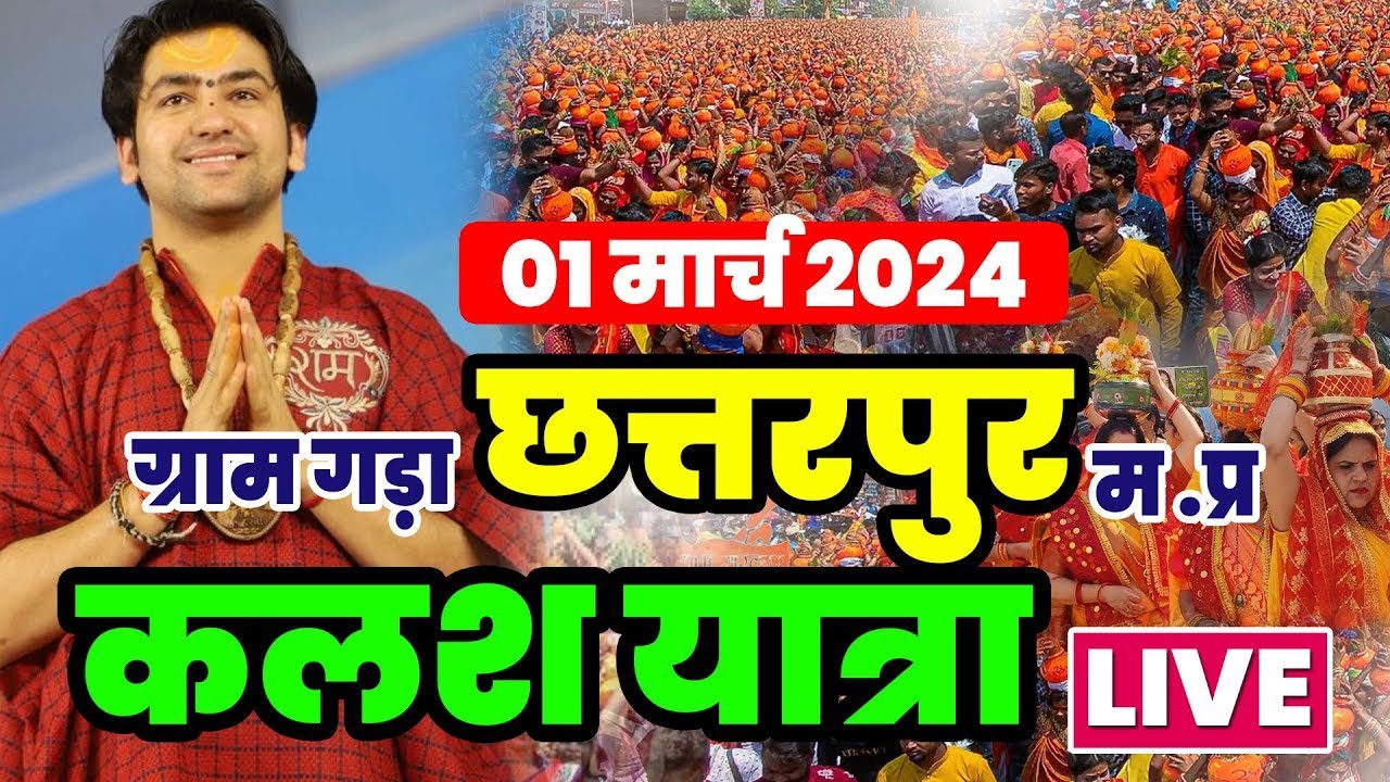 LIVE: भव्य कलश यात्रा | 1 मार्च 2024 | Bageshwar Dham Sarkar | Gram Gadha MP | Kalash Yatra LIVE