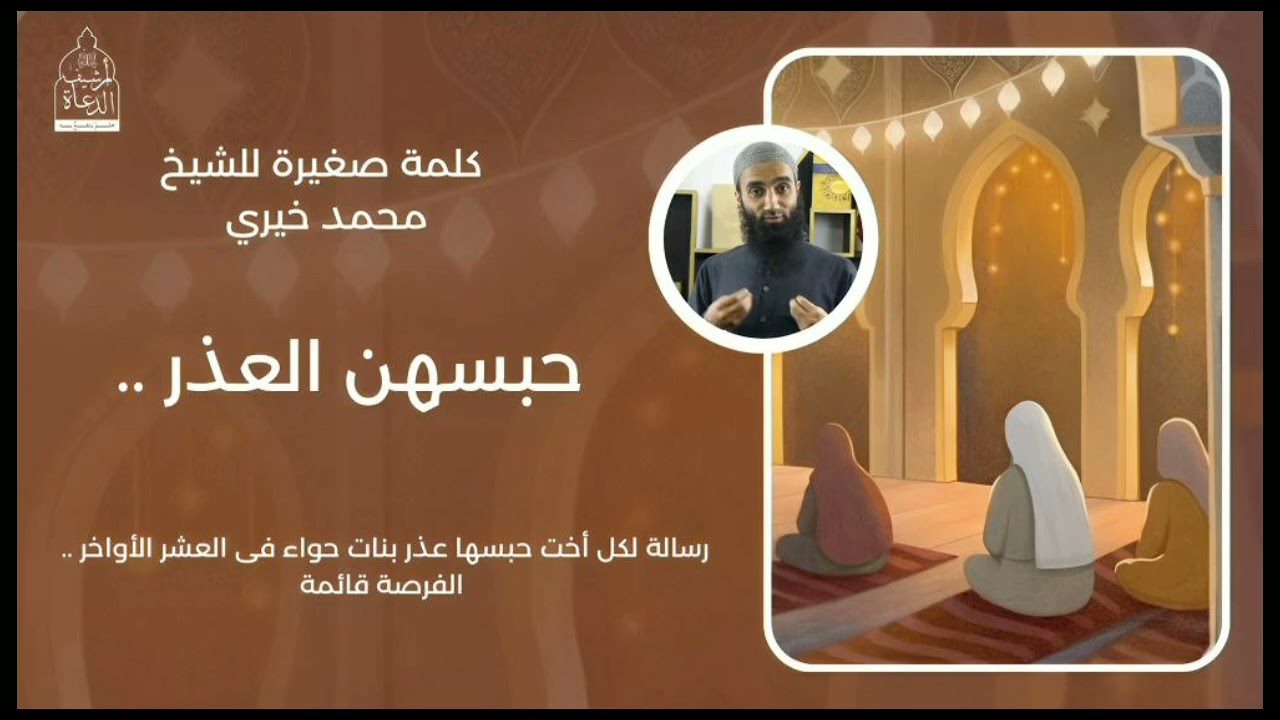حبسهن العذر || لكل فتاة حبسها العذر في العشر الأواخر.. الفرصة قائمة || روائع الشيخ محمد خيري  ❤️
