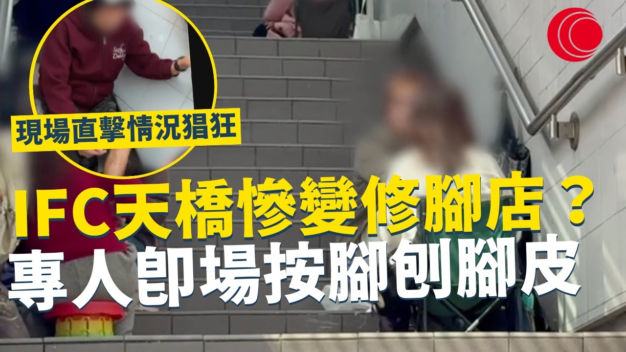 一線搜查｜IFC天橋慘變修腳店？ 專人即場按腳刨腳皮 現場直擊情況猖狂 平日中午照樣佔天橋？熟客排隊等位｜958集｜有線新聞 林靜莉｜#一線搜查｜HOYTV 77台 #HOYTV #開電視 ＃HOY