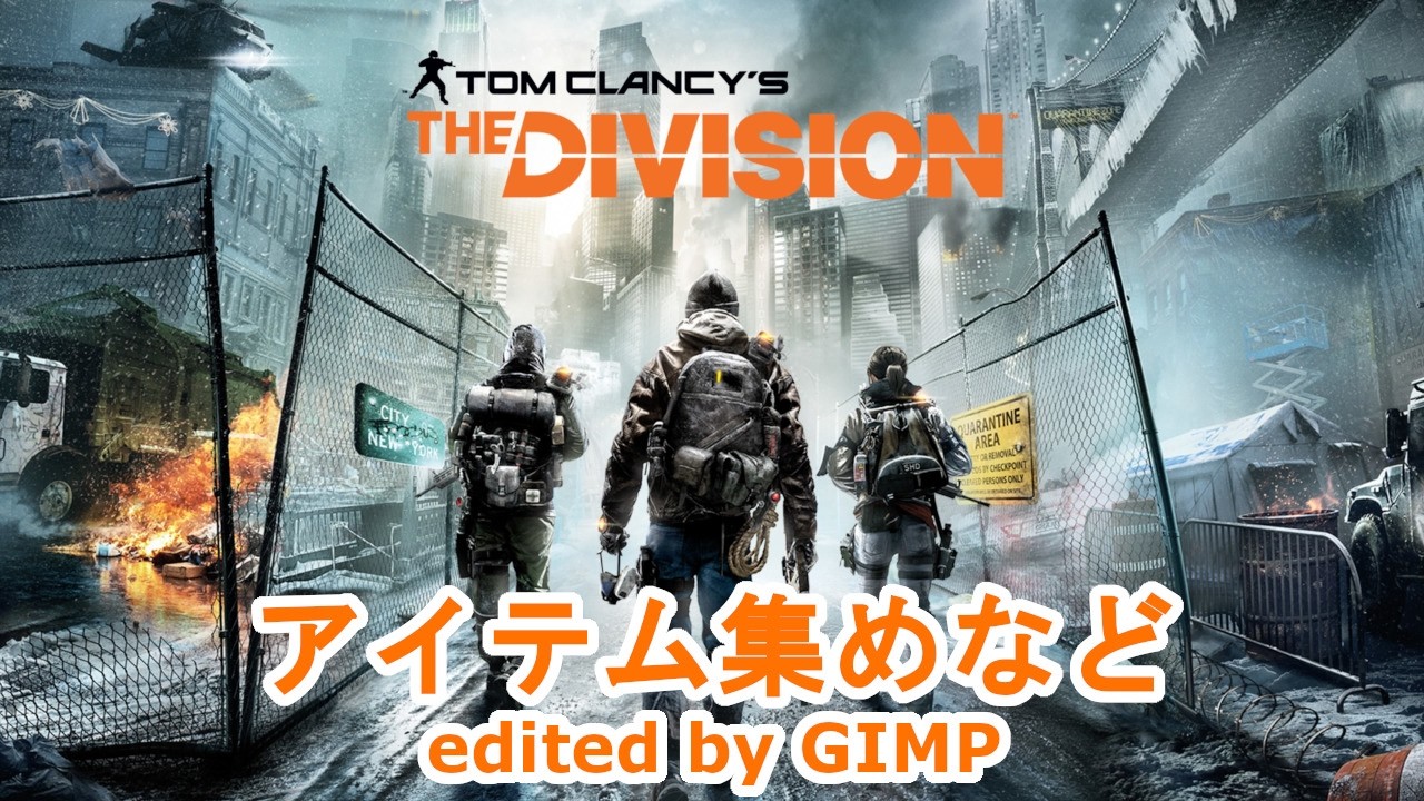 【ディビジョン1】アイテム集めなど【THE DIVISION 1】