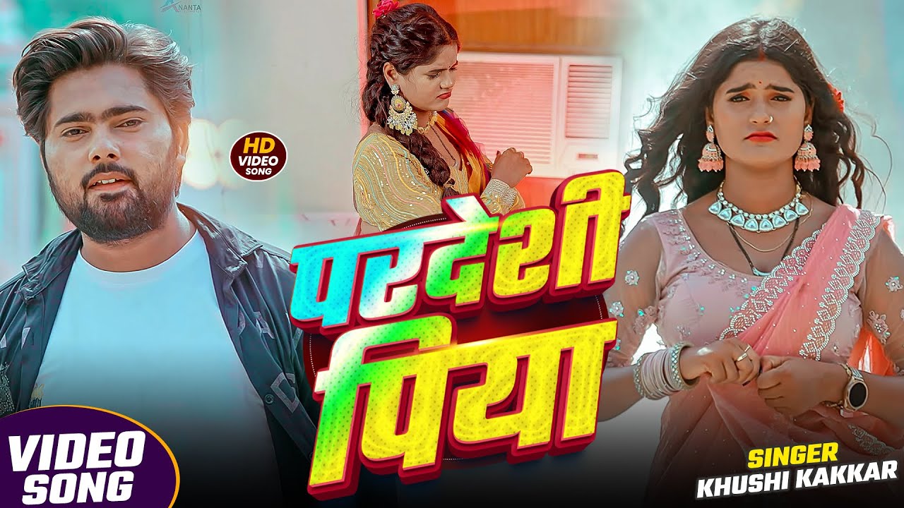 #Video | परदेशी पिया | #Khushi Kakkar | Pardeshi Piya | Bhojpuri #Trending Song 2026