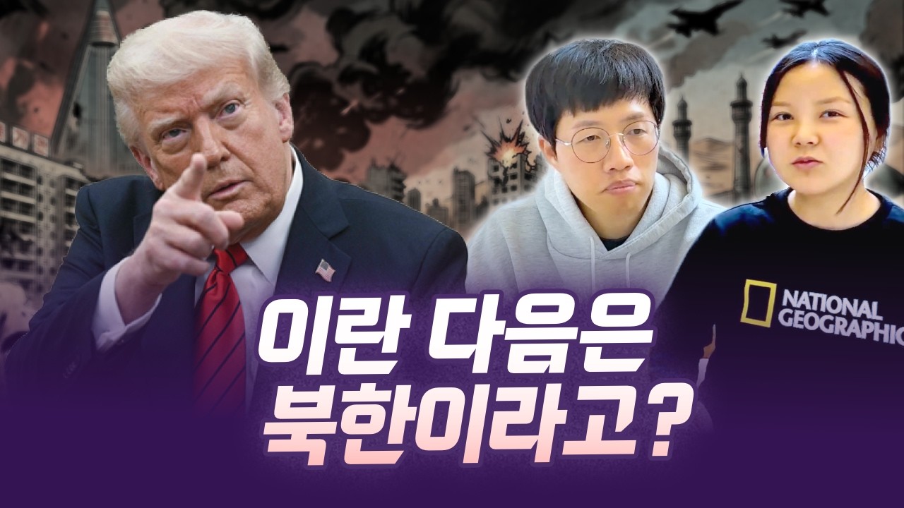 미국의 이란 공격, 북한은 지금 무엇을 가장 두려워하는가?