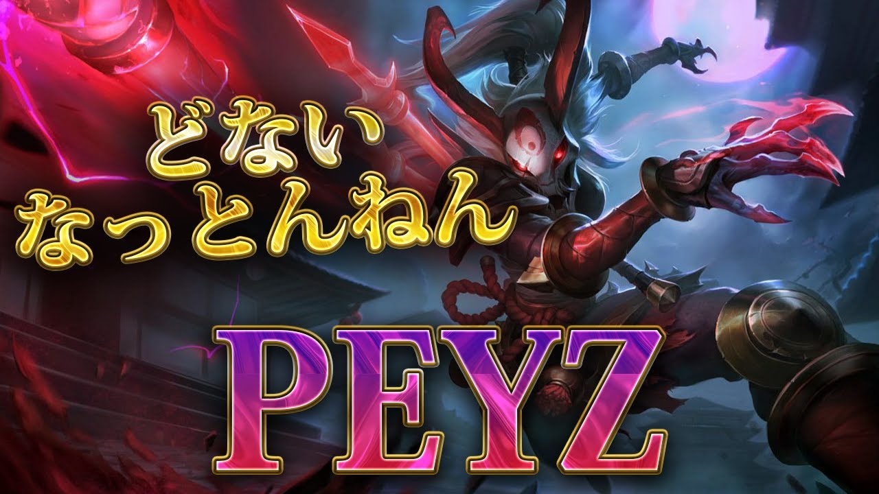 【惚れてまうわ】T1 Peyz カリスタADC【解説】【LOL/リーグオブレジェンド/League of Legends】【初心者向け】【リプレイ紹介】