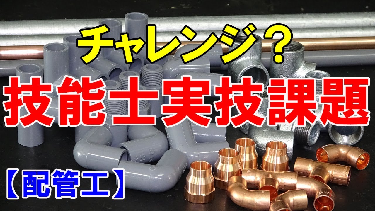 【配管工】本当に作れるの？疑われた末の技能士試験課題制作チャレンジ？