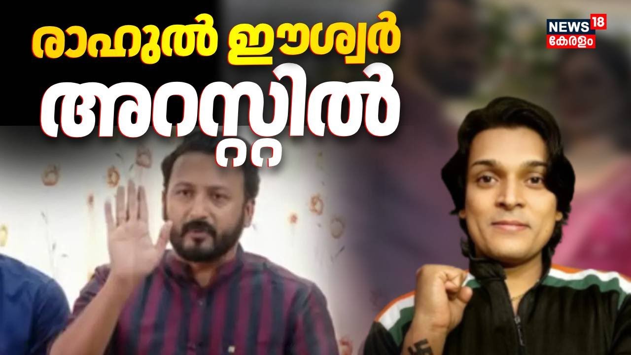 അതിജീവിതയെ അ​ധിക്ഷേപിച്ച കേസ്;രാഹുൽ ഈശ്വർ അറസ്റ്റിൽ | Rahul Eashwar Arrest | Rahul Mamkootathil Case