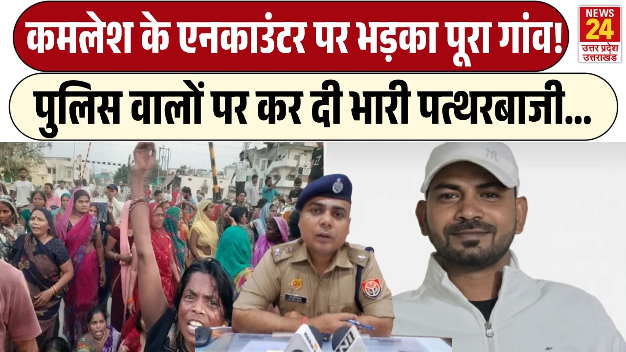 Kamlesh Bind के Encounter पर भड़का पूरा गांव! | UP Police वालों पर कर दी भारी पत्थरबाजी | Vineet Rai