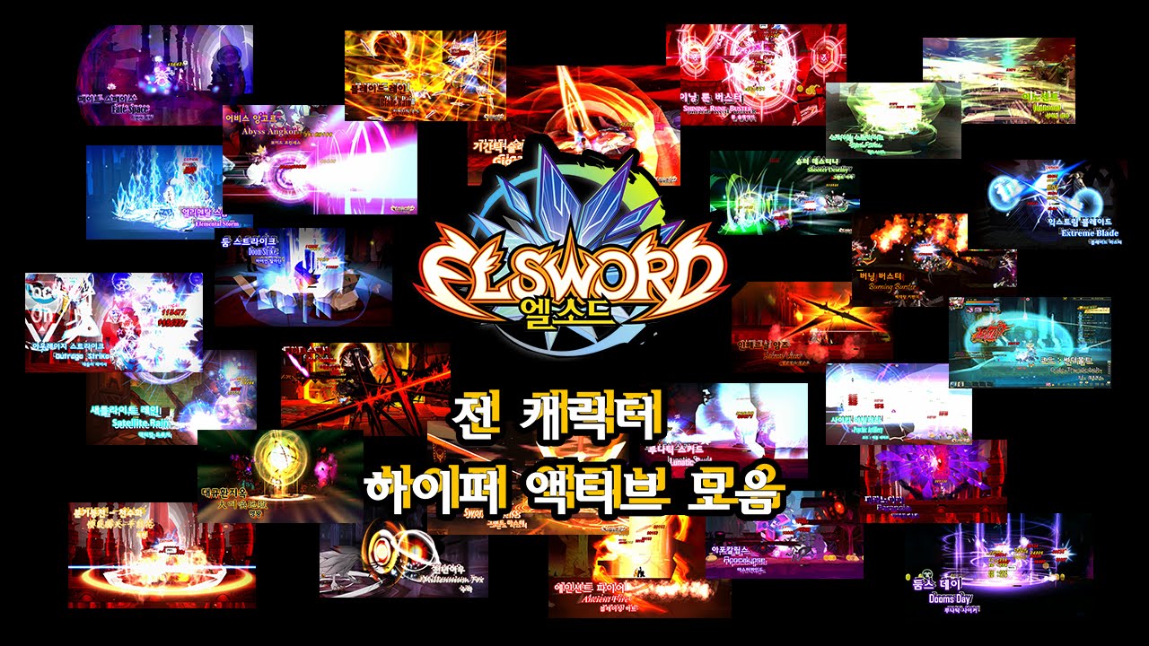 [엘소드] 전 캐릭터 하이퍼 액티브 모음