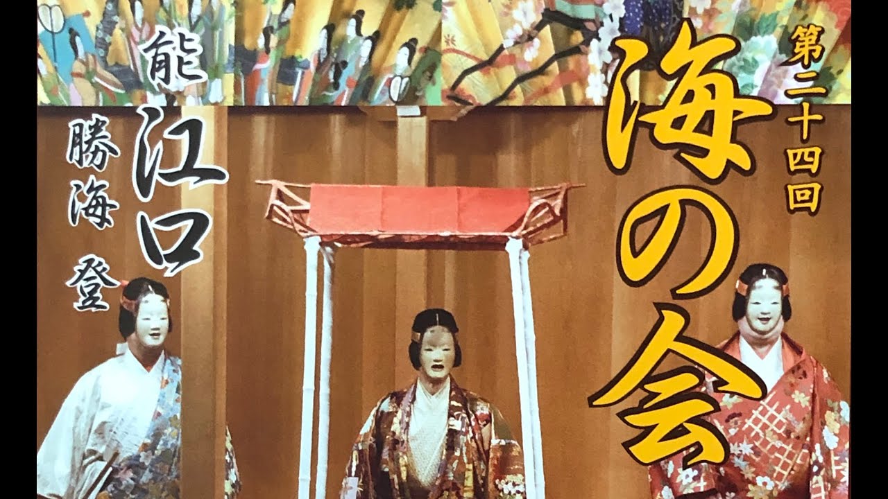 能「江口」舞のみ　シテ勝海登　第二十四回「海の会」2015年11月8日　セルリアンタワー能楽堂