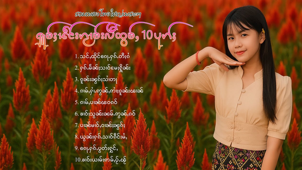 เพลงไทยใหญ่เพราะๆ | ႁူမ်ႈၽဵင်းၵႂၢမ်းလီထွမ်ႇ 10 ပုၵ်ႈ