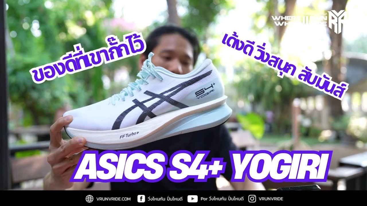 รีวิวรองเท้าวิ่ง ASICS S4 +Yogiri ของดีที่เขากั๊กไว้ ในที่สุดก็ได้ลอง