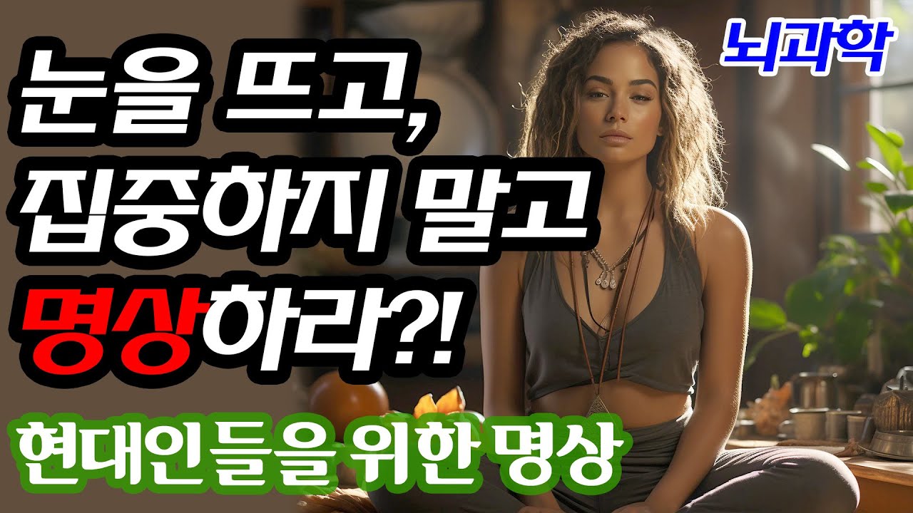 명상하는법과 뇌과학적 효과 [오픈: 열린 마음], 네이트 클렘프 I 심리학 뇌과학