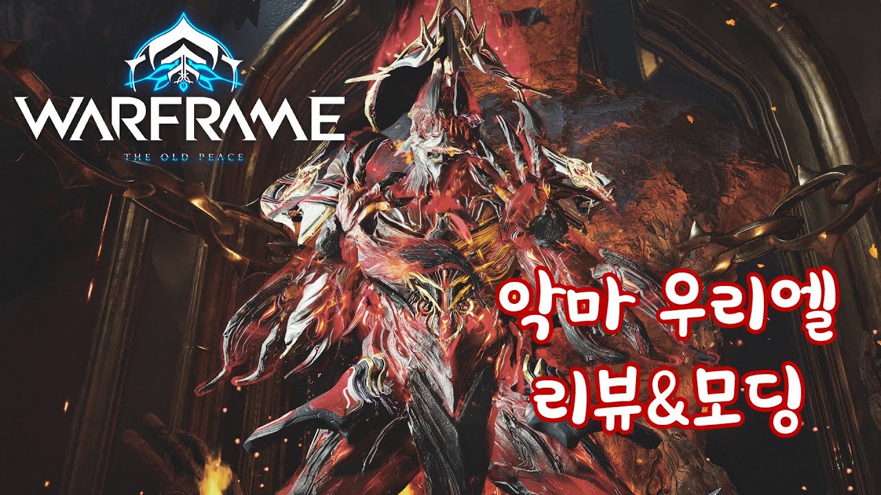 워프레임 - 악마 워프레임 우리엘 리뷰 & 모딩