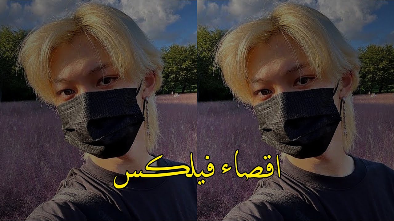 اقصاء فيلكس .. #skz #felix