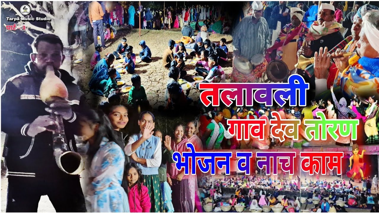 🚩 Talavali | Talavali Gavdev Toran | गावदेव तोरण तलावली ☘️ | Part 2 | Vijay Rao | Pradip Gond | TMS 