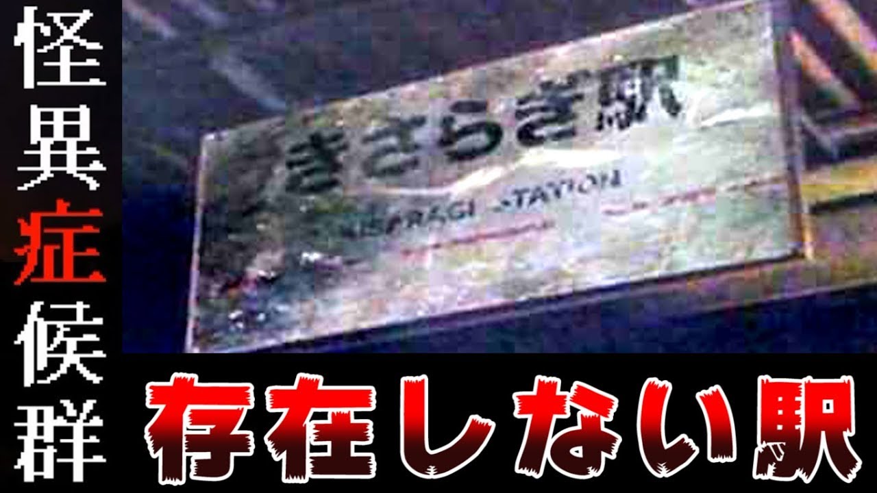 『 きさらぎ駅 』という存在しない駅を知っていますか？【怪異症候群3 #1】