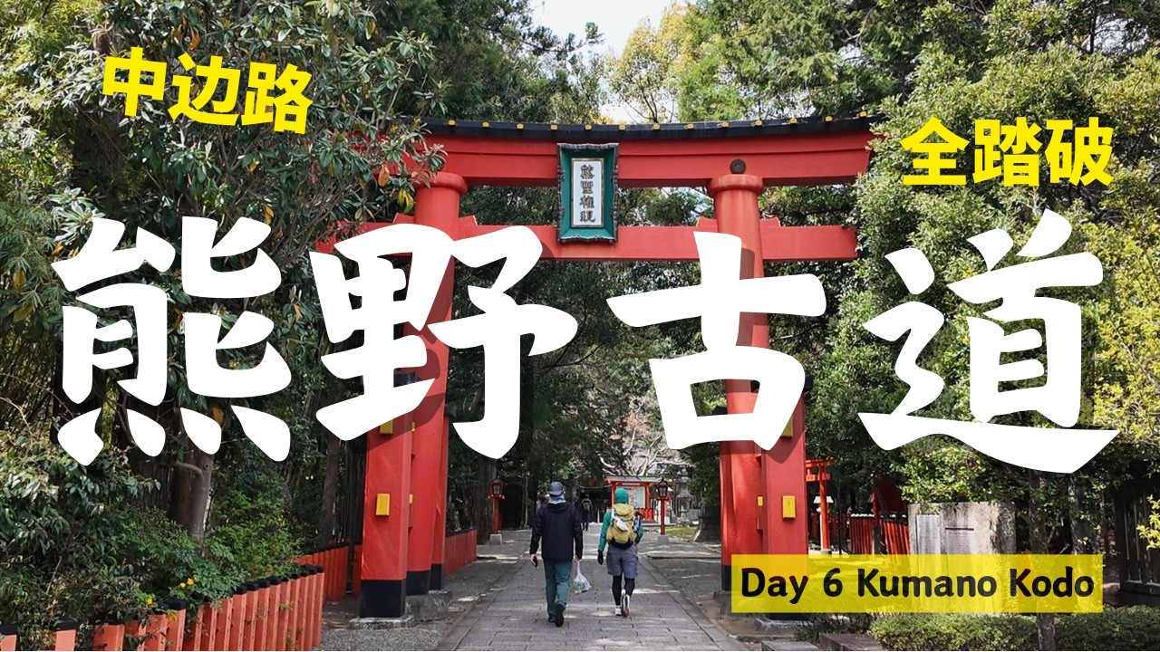 熊野古道全踏破大結局 | 爲了一張紙暴走100公里，值不值？| 一場治愈身心的世界遺產巡禮