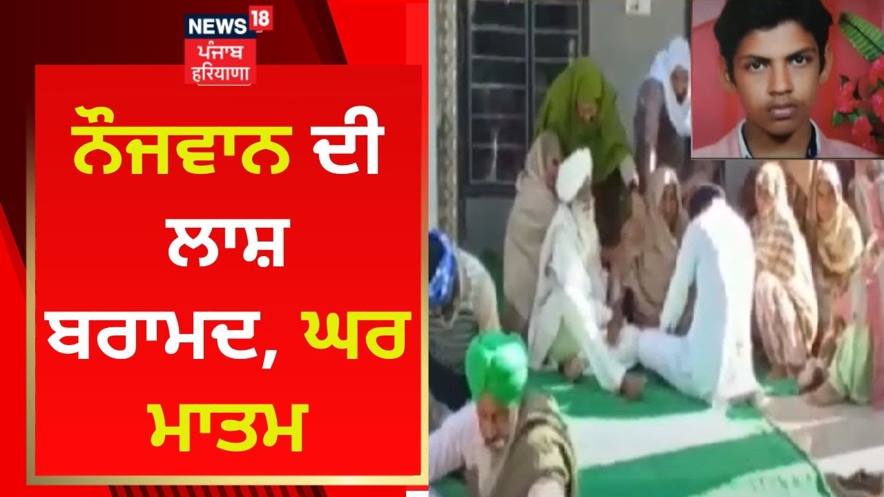 Muktsar Kidnapping Case : ਨੌਜਵਾਨ ਦੀ ਲਾਸ਼ ਬਰਾਮਦ, ਘਰ ਮਾਤਮ | News18 Punjab