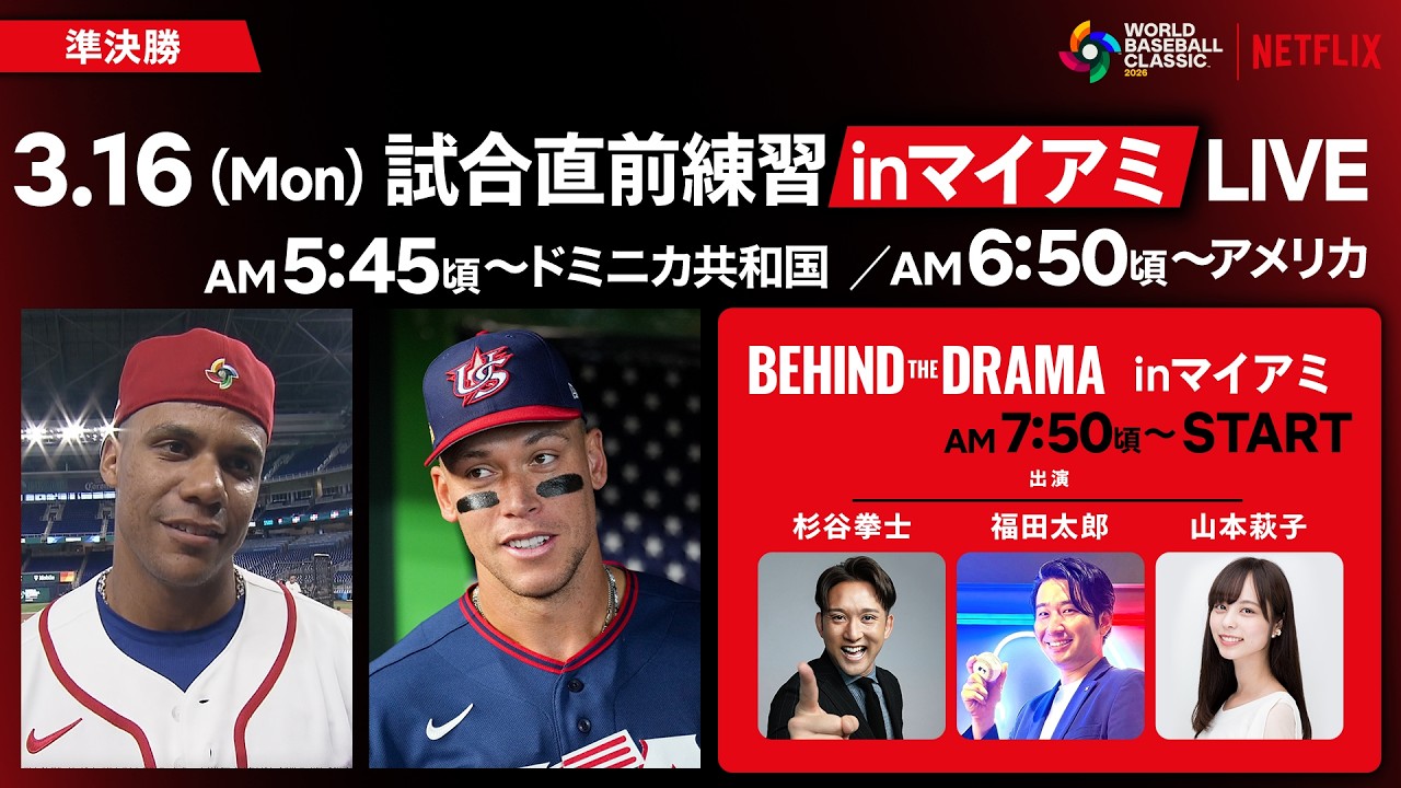 【生配信】ドミニカ共和国vsアメリカ 試合直前練習inマイアミ／2026 ワールドベースボールクラシック『BEHIND THE DRAMA』3/16 - 準決勝直前スペシャル