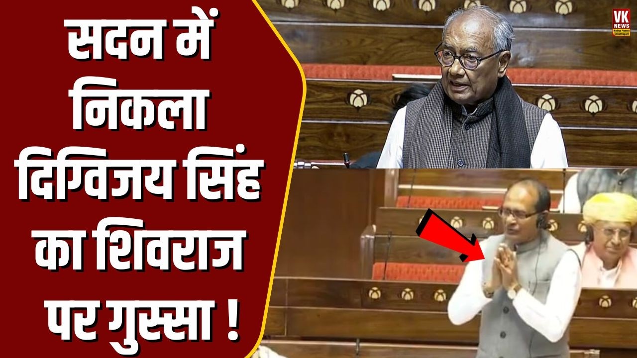 सदन में Digvijaya Singh का Shivraj Singh Chouhan पर फूटा गुस्सा, जमकर हुई बहस!