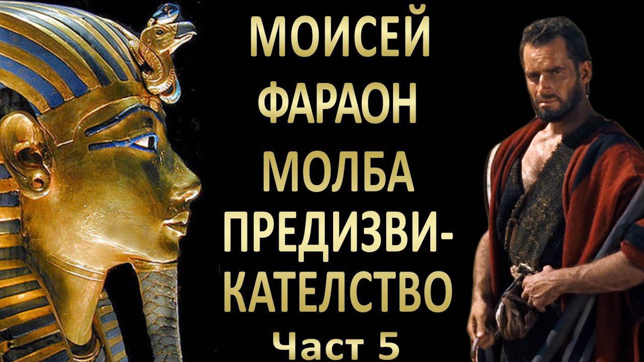 5. Моисей срещу Фараон - молба срещу предизвикателство - п-р Татеос - 24.11.2022г.
