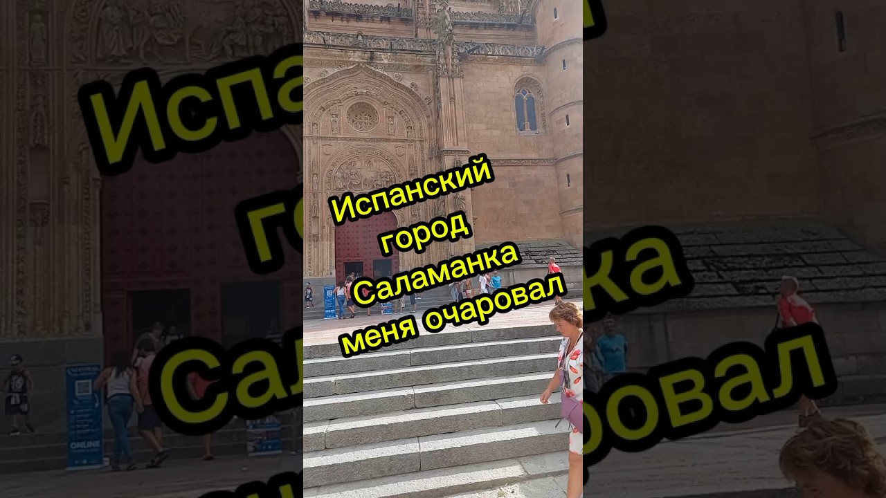 Испанский город Саламанка #испания #эмиграция #иммиграция #переездвиспанию #внжиспании #релокация