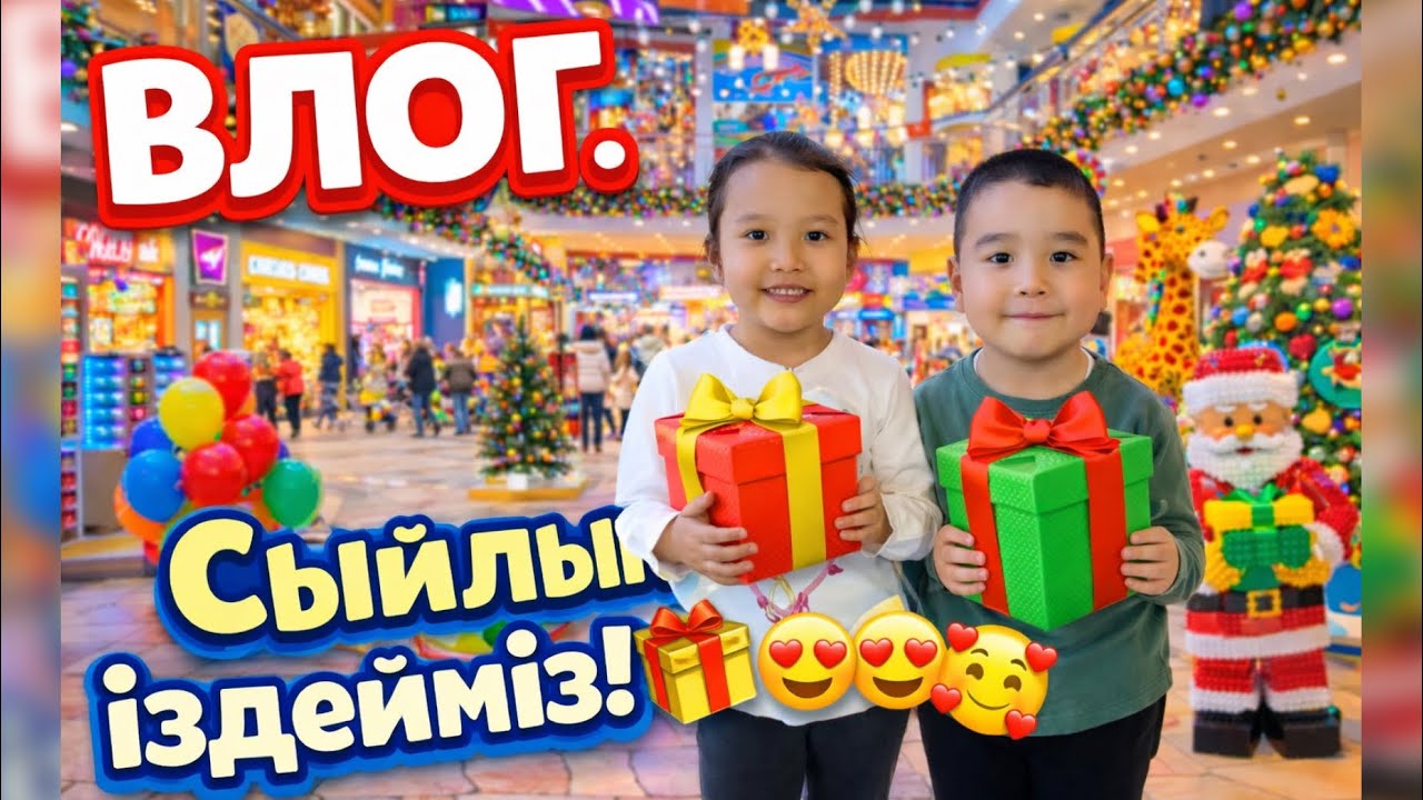 ВЛОГ. Сыйлық қараймыз🎁😍🥰