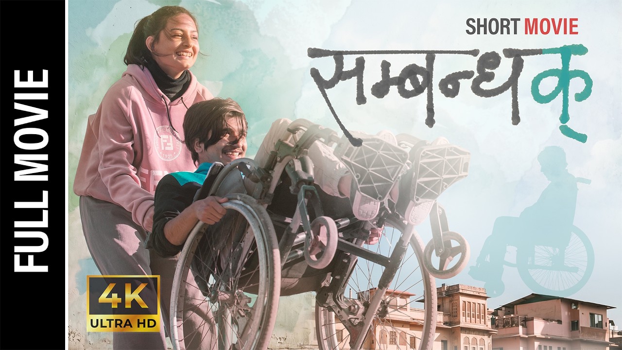 सम्बन्धक् (Sambandhak) | Heart Touching Short Movie भाई टिका ( तिहार ) बिशेष मन छुने video |