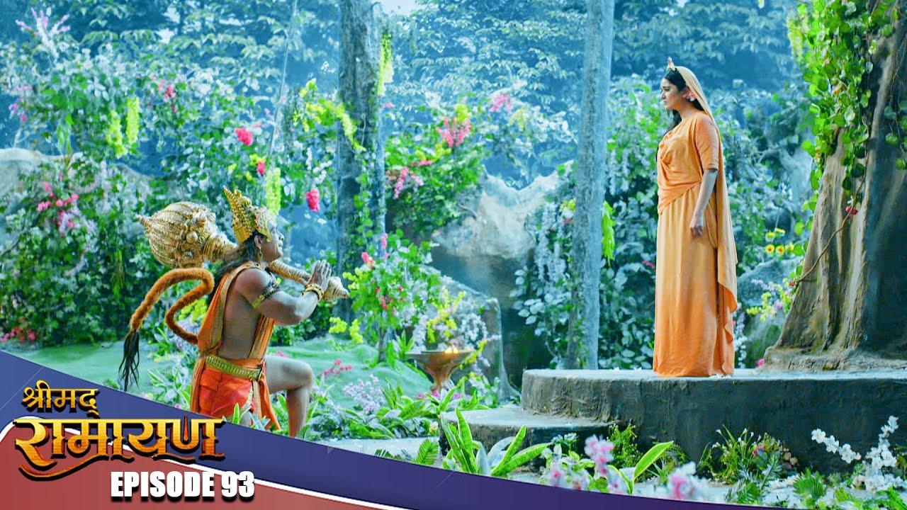 EP- 93- हनुमान की हुई माता सीता से भेठ, माता सीता को दिया प्रभु श्री Ram का सन्देश | Shrimad Ramayan