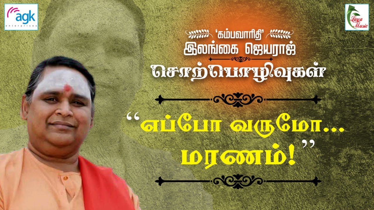 இலங்கை ஜெயராஜ்  - Eppo Varumo... Maranam