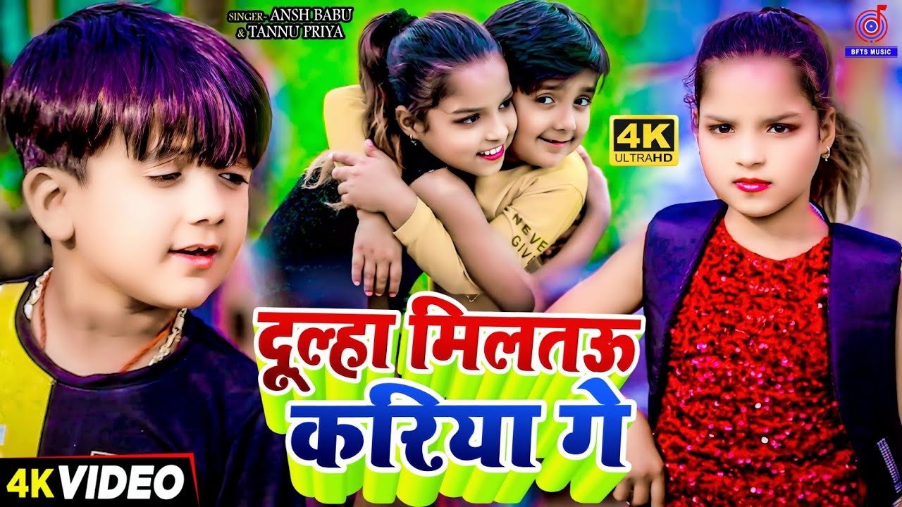 #Video कॉमेडी गाना | दूल्हा मिलतऊ करिया गे | #Ansh Babu & #Tannu Priya | Vines Comedy Video Gana