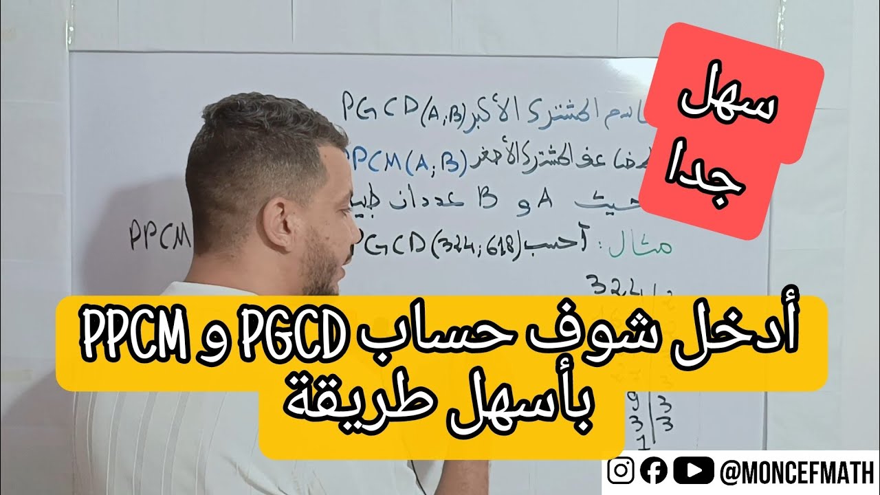 أولى ثانوي - حساب PGCD و PPCM