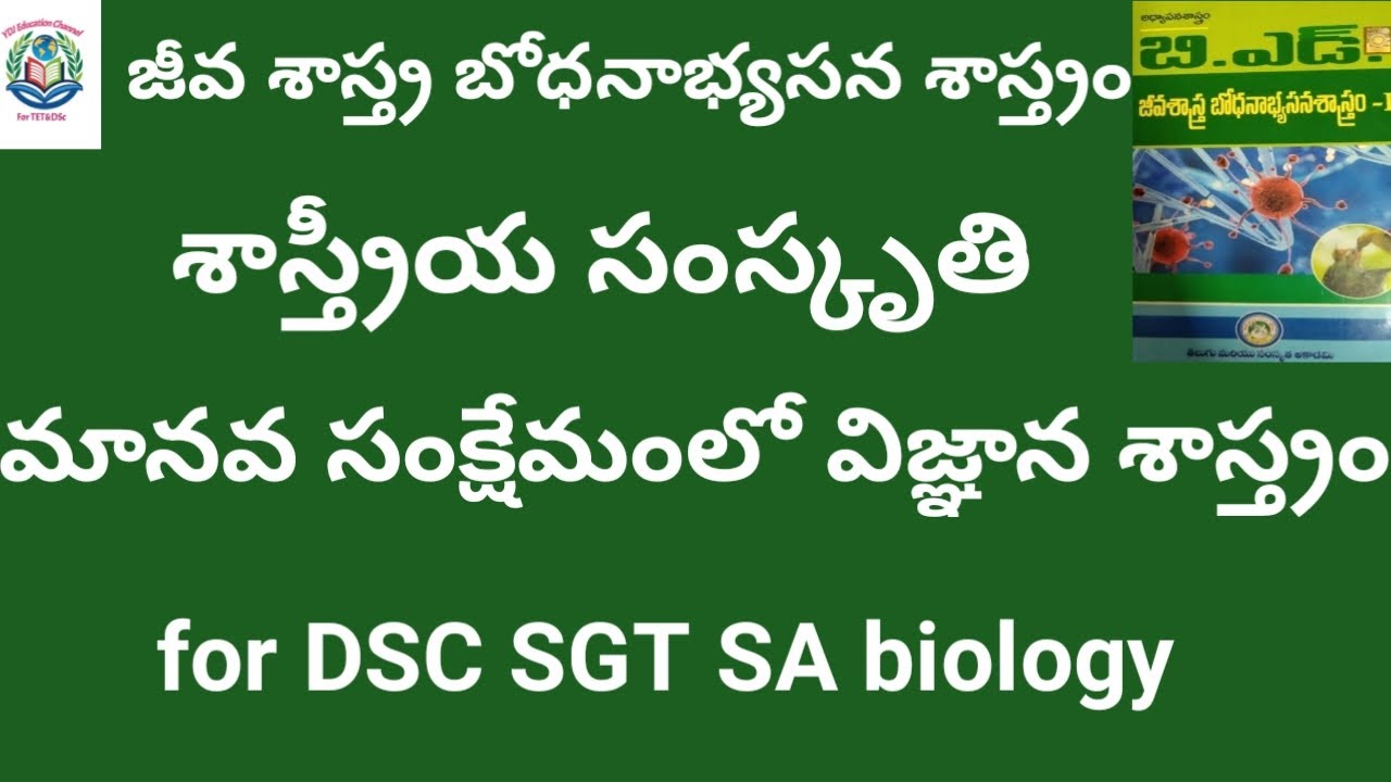 జీవ శాస్త్ర బోధనాభ్యసన శాస్త్రం(biology methodology)శాస్త్రీయ సంస్మృతి విజ్ఞాన శాస్త్రం మానవసంక్షేమం