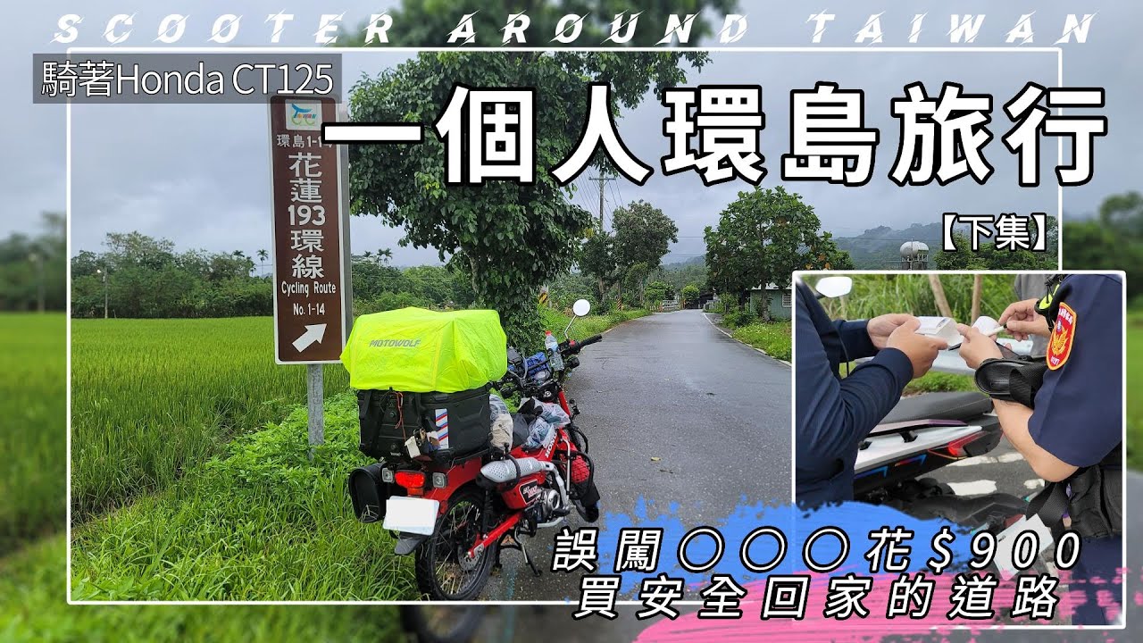 騎著Honda CT125 一個人環島旅行(下集)︱優雅漫遊花東，卻誤闖○○○花$900買安全回家的道路 #環島  #環島旅行 #機車露營 #hondact125 #蘇花改