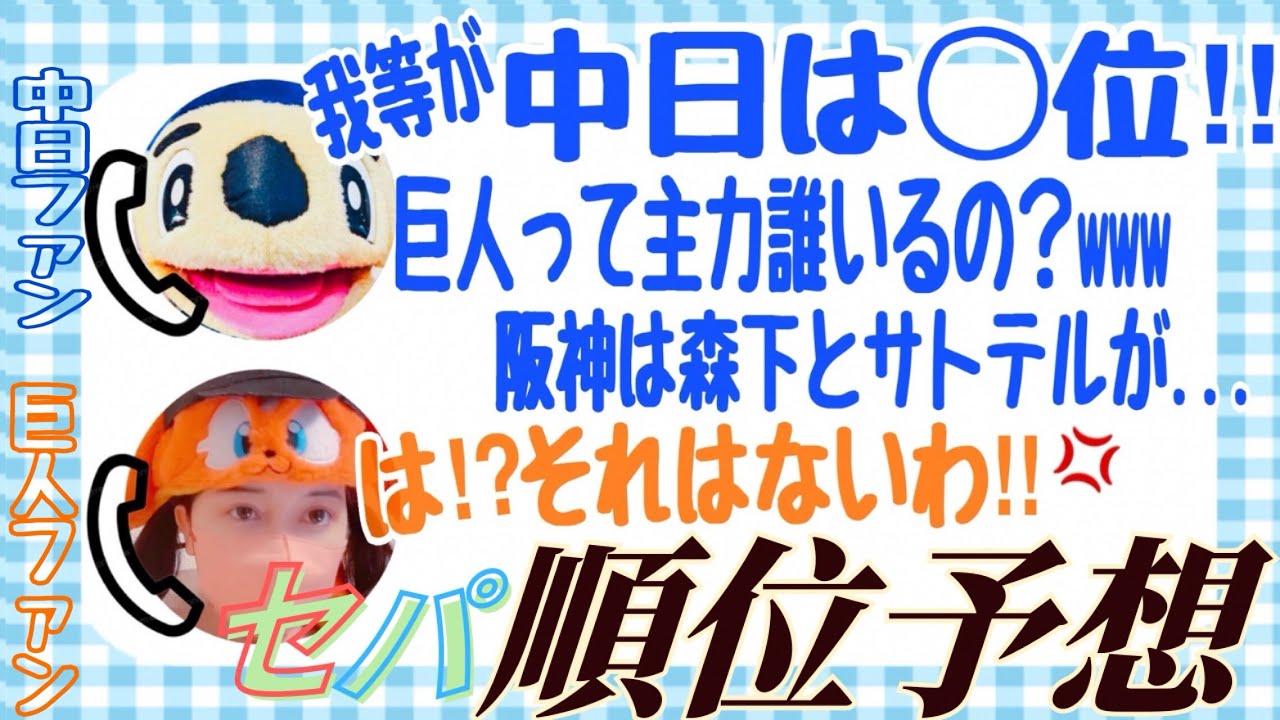 【2026予想】中日ファンの先輩とセパ順位予想してみた‼︎ 【忖度なし】