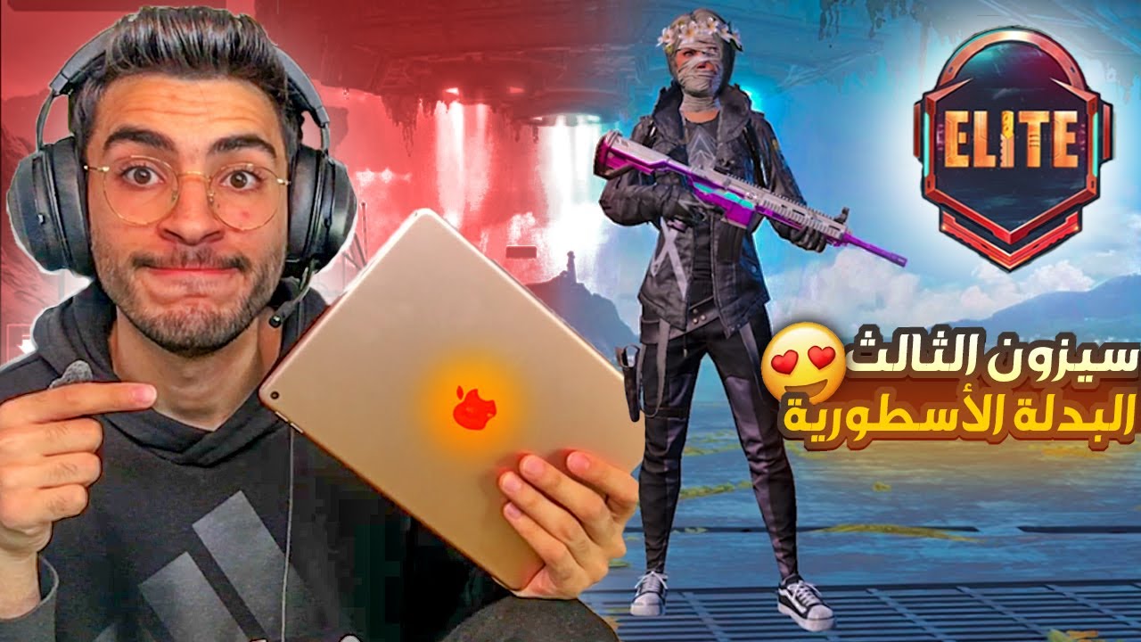 سولو سكواد على ايباد 8 + تفتيح سيزون 3 🔥 ipad 8 / ببجي PUBG