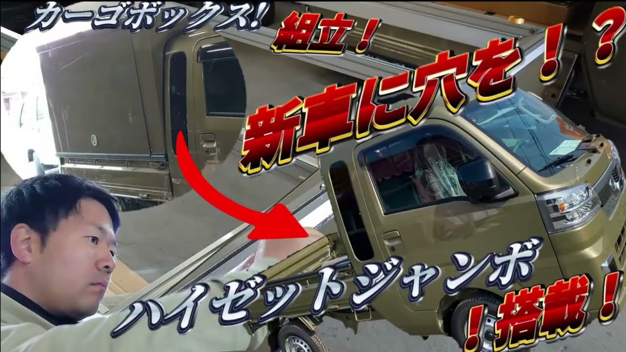 【ケーランプス】軽トラにカーゴボックス Lanps を載せてみた！仕事に趣味に、軽トラが大変身！ プレイズ と ブラウンオート のコラボ企画！！