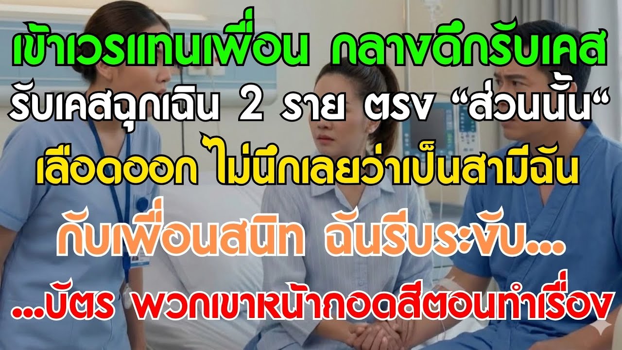 เข้าเวรแทนเพื่อน กลางดึกรับเคสฉุกเฉิน 2 ราย เลือดออกที่