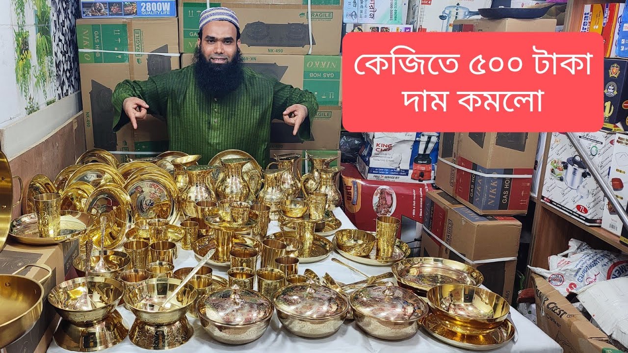 পাইকারি দামে অরিজিনাল গুজরাটের কাশ্মীরি কাসার প্লেট, বাটি, গ্লাস, জগ, মগ, চামচ ,পাতিল,সবকিছু কিনুন
