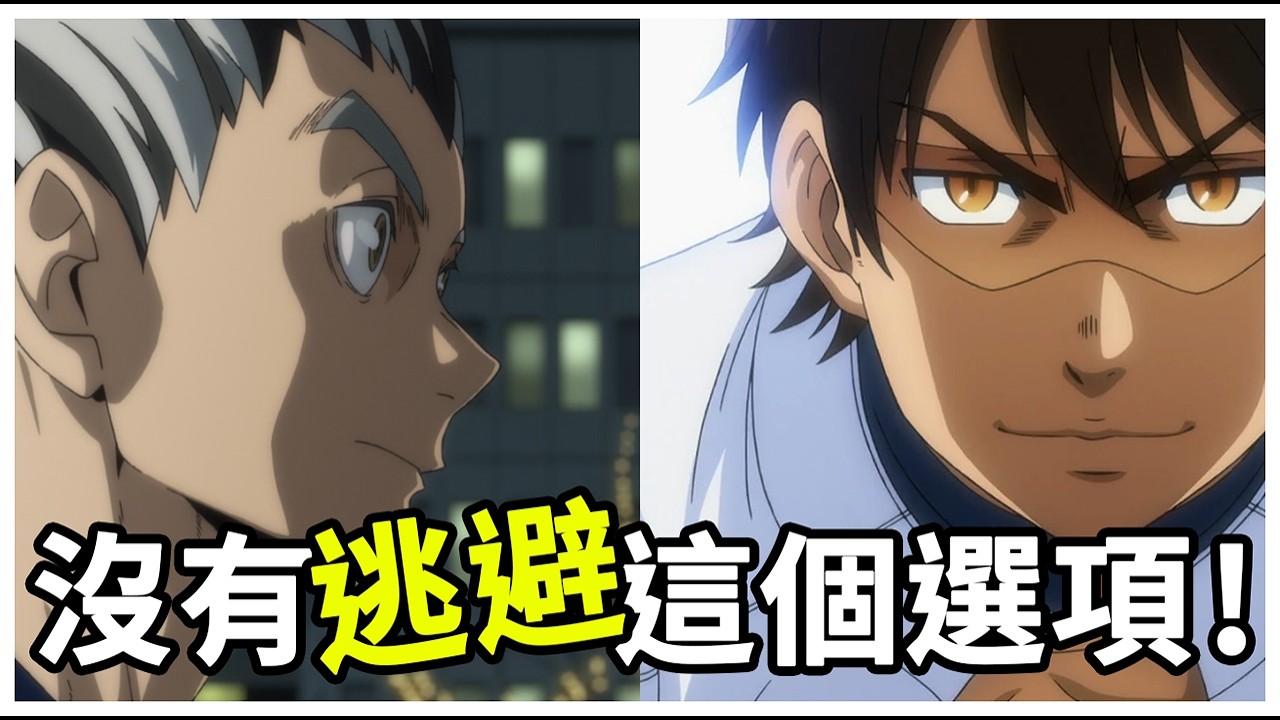 【鑽石王牌】【排球少年】【失憶投捕】真的教過我們逃避強敵嗎？？