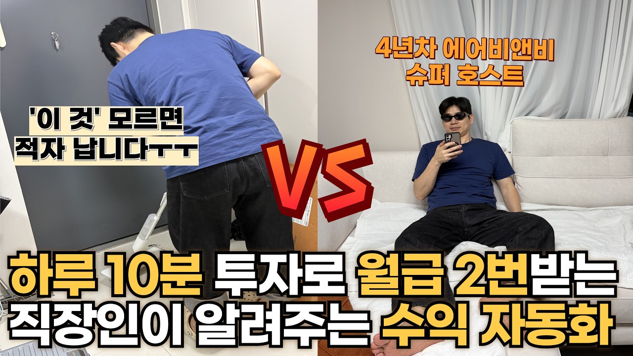 4년차 에어비앤비 고수가 숨김 없이 풀어주는 에어비앤비 자동화 시스템 하루 10분투자면 충분! #에어비앤비 #부업 #현금흐름