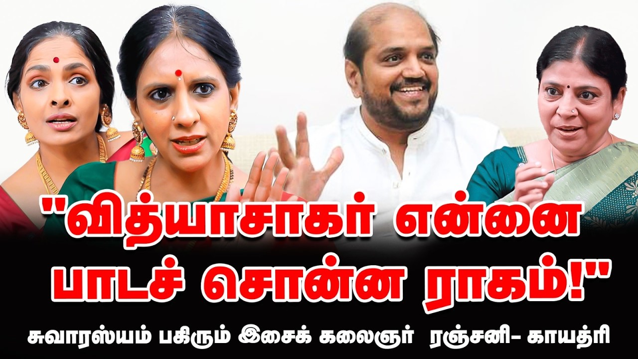 நாங்கள் இளையராஜா சாரோடு இணைந்தது இப்படித்தான் | இசைக் கலைஞ்சர் ரஞ்சனி - காயத்ரி